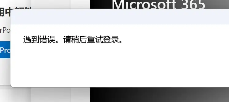 微软商店登录报错